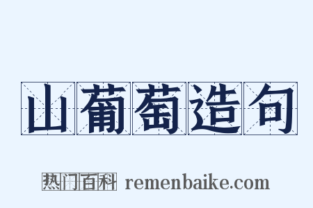 山葡萄造句是什么意思的图片